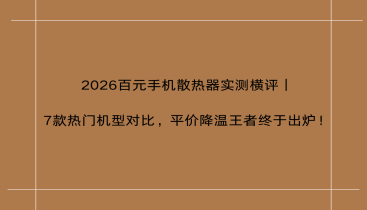 2026百元手机散热器实测横评｜7款热门机型对比，平价降温王者终于出炉！