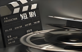 
							江苏引导微短剧产业从“流量至上”转向“价值引领”