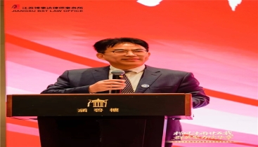 江苏博事达律所二十五周年庆典暨企业法律服务论坛圆满举办