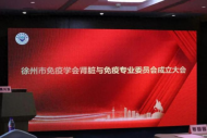 共启新程——徐州市免疫学会肾免疫专委会正式成立