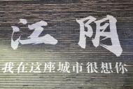 江苏江阴重大产业项目提前一月实现“双过半”