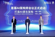 2026首届AI架构师会议在南京开幕