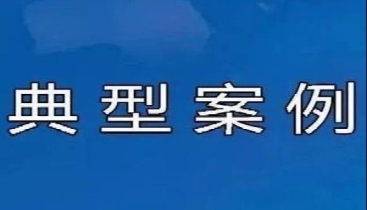 “你不借钱给我，我就把视频交到纪委监委去！” 李某偷拍亲密视频要挟某局长，竟意外牵出受贿案