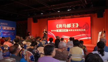 《奔马邮王》华南首发仪式在广州举行，珍稀邮票引发文化收藏热潮