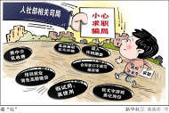 江苏省人社厅：求职者需警惕六大陷阱
