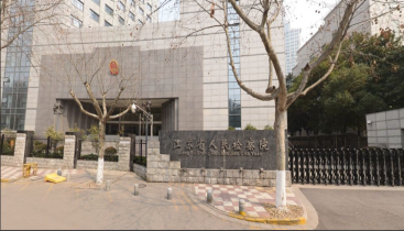 江苏检察多项履职实践写入最高检报告