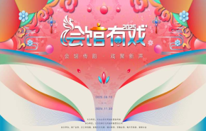 
							2025西城区“会馆有戏”启动，文商旅融合推出120场演出