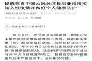 中使馆提醒：埃博拉是一种罕见、重症、高致死率的出血热疾病，对身体健康威胁极大