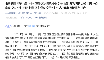 中使馆提醒：埃博拉是一种罕见、重症、高致死率的出血热疾病，对身体健康威胁极大