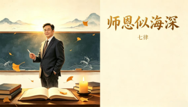 七律·师恩似海深