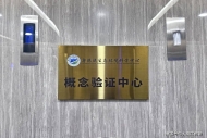 今年江苏新布局建设10家概念验证中心