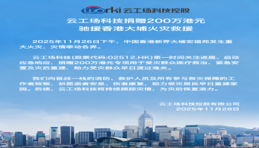 云工场科技捐赠 200 万港元驰援香港大埔火灾救援