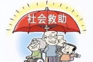 江苏出台服务类社会救助项目指导清单