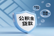 南京成功办理全国首笔公积金异地贷款