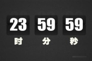 “23:59:60”这一特殊时间戳，今后将不再出现，2027年5月20日起，全球范围内停止插入闰秒