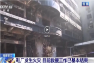 福建晋江鞋厂火灾搜救基本结束