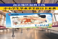 南京推出中小学生专属毕业季地铁半价日卡