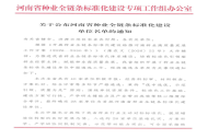 标准引领种业振兴 豫东牧业入选河南省种业全链条标准化建设首批单位