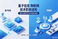 江苏新增量子信息、物联网两个专业技术职称