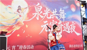 传统与科技交融，汤泉“泉光共舞·元宵奇遇夜”圆满举办