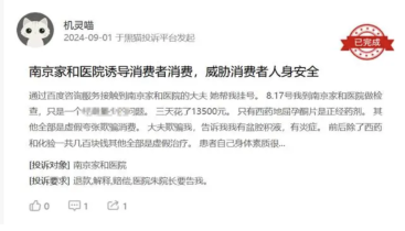 起底“花16万治病、不吃药也能好”的南京家和医院：夸大病情、诱导消费等屡遭投诉
