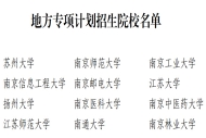 本科提前批填报 江苏2026高校专项招生有变化