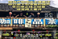 “葫芦娃爷爷”隔壁咖啡店因悬挂同款葫芦遭大量差评，店主已撤下新添葫芦
