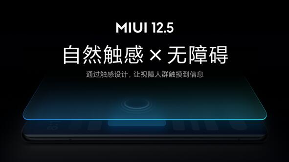 业内首创!小米MIUI 12.5无障碍触感新功能发布