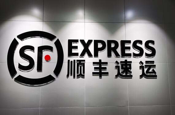 顺丰:公司股票于2月5日开市起临时停牌