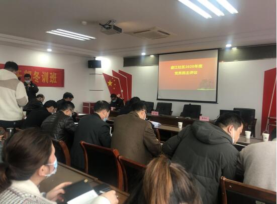 盛江社区召开2020年度组织生活会和党员冬训班