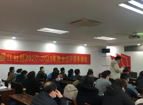 盛江社区召开2020年度组织生活会和党员冬训班