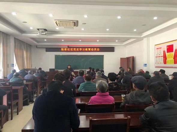 学党史，守初心——陆郎社区召开党史学习教育动员会