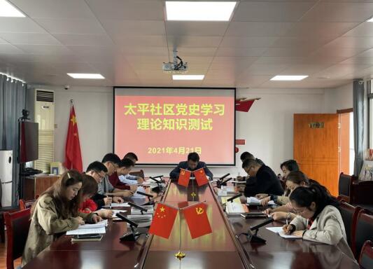 太平社区：一心一意跟党走 基础知识要抓牢