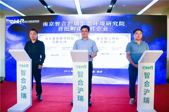 又一家!南京智合沪瑞生态环境研究院在园区揭牌