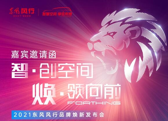 劲狮标来了!东风风行将于10日开启全系车型换标行动