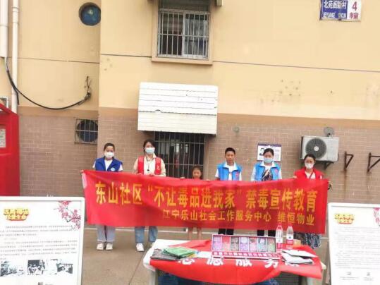 东山社区丨开展“不让毒品进我家”禁毒宣传活动