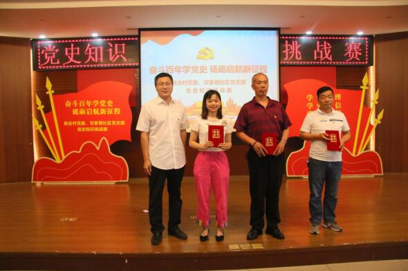 奋斗百年学党史 砥砺启航新征程——新合村党委、甘家巷社区党支部举办党史知识挑战赛