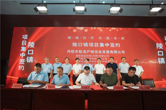 江苏丹阳陵口镇开展项目集中签约暨政银企对接会