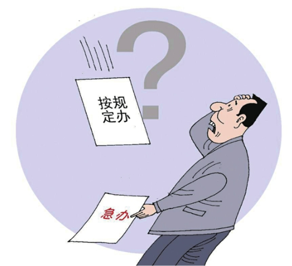 央媒怒批:不会办、不敢办、不愿办,滥用“按规定办”,让基层难办!