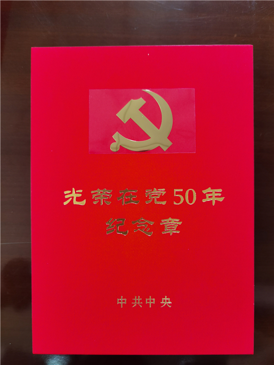 光荣在党五十载 月磨砺铸忠诚