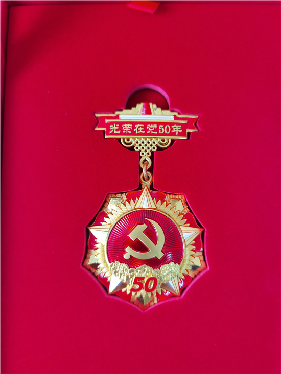 光荣在党五十载 月磨砺铸忠诚