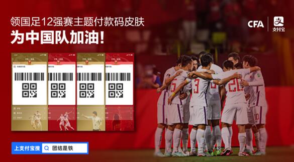 快领!中国足协联合支付宝推出四款男足主题付款码皮肤