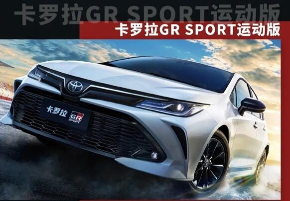 一汽丰田推出卡罗拉GR SPORT运动版:1.5L自吸三缸机太无语 13.68万元