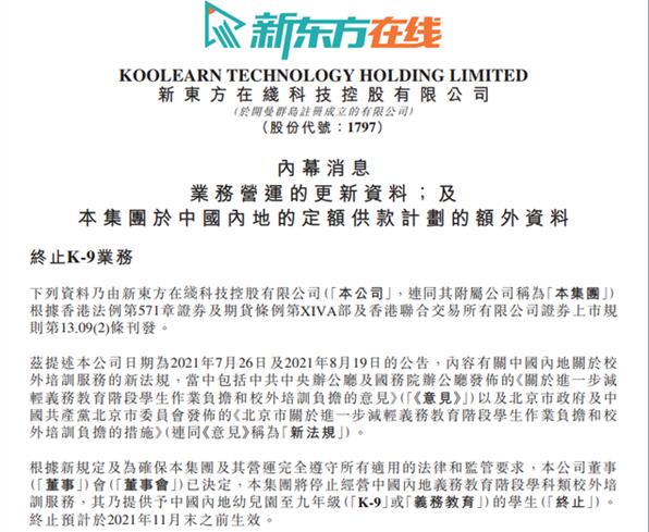 新东方将停止义务教育学科类培训:已关闭K12小班在线业务