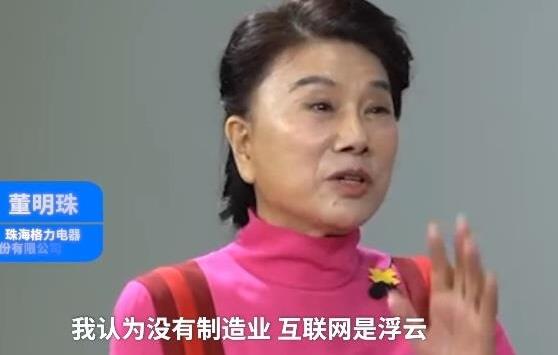 董明珠称互联网不可能让中国强大:真正能支撑的还是制造业