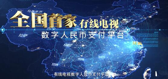 全国首个有线电视数字人民币支付平台上线:可充值、扫码点播