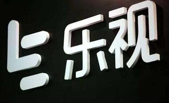对标互联网大厂!乐视宣布涨薪:曾自嘲“欠122亿”