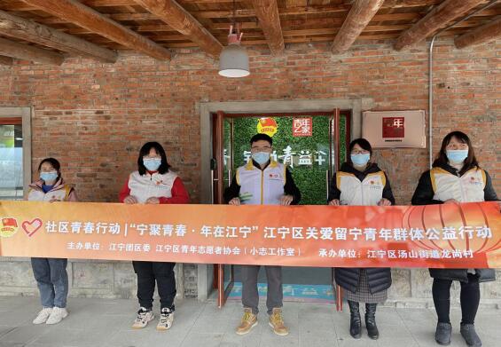 社区青春行动|“宁聚青春▪年在江宁”江宁区关爱留宁青年群体公益行动