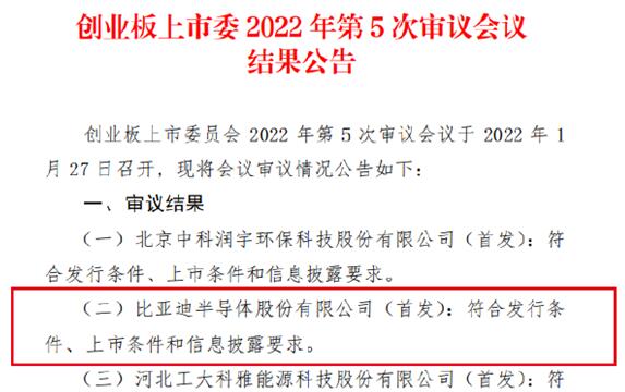 车芯第一股!比亚迪半导体创业板IPO成功过会:拟募资26亿元