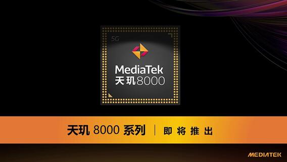 高通骁龙888最强对手！联发科预告全新天玑芯片：明天发